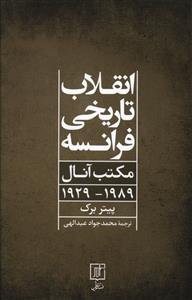 انقلاب تاریخی فرانسه مکتب آنال 89 - 1929