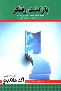 بازگشت رفتگر: چگونه روزهای سخت را پشت سر بگذاریم، خودت را باور کن تا موفق شوی، رمز موفقیت در کار و زندگی