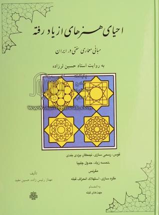 احیای هنرهای از یاد رفته: مبانی معماری سنتی در ایران به روایت استاد حسین لرزاده