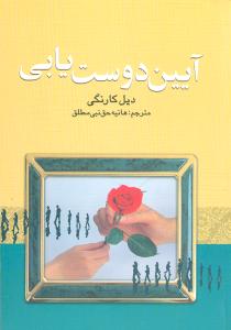 آیین دوست یابی: چگونه دوست پیدا کنیم و بر دیگران تاثیر بگذاریم