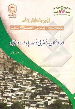 مجموعه مقالات اولین همایش ملی توسعه پایدار کالبدی - فضایی روستایی "ابعاد مکانی - فضایی توسعه پایدار روستایی" 2 و 3 تیر 1393 - اردبیل