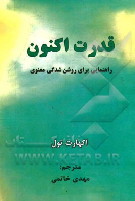 قدرت اکنون: راهنمایی برای روشن شدگی معنوی