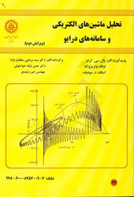 تحلیل ماشین های الکتریکی و سامانه های درایو