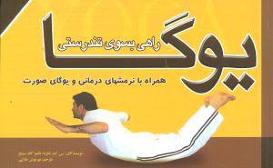 یوگا "راهی به سوی تندرستی"