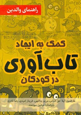 کمک به ایجاد تاب آوری در کودکان: راهنمای مربیان