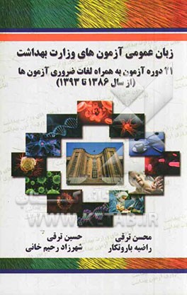 زبان عمومی آزمون وزارت بهداشت: 21 دوره آزمون به همراه لغات ضروری آزمون وزارت بهداشت از سال 1386 تا 1393