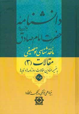 دانشنامه حضرت امام صادق (ع): ماخذشناسی توصیفی مقالات (3)