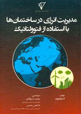 مدیریت انرژی در ساختمان ها با استفاده از فتوولتائیک