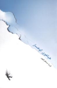هیاهوی کوهسار (رمان)