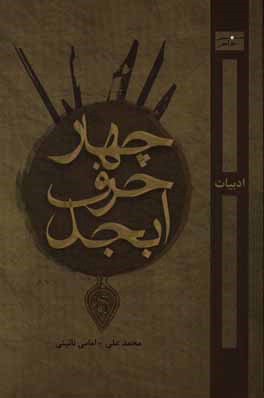 چهار حرف ابجد: ادبیات - بختیاری و چهارمحال، جرگه حیات (محیط زیست) - دریاب خدایا