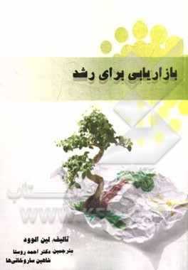 بازاریابی برای رشد