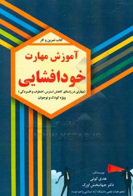 آموزش مهارت خودافشایی (مهارتی در راستای کاهش استرس، اضطراب و افسردگی) ویژه کودک و نوجوان