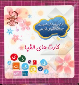 کارتهای آموزشی، تصویری حروف الفبای فارسی