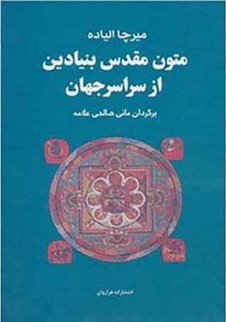 متون مقدس بنیادین از سراسر جهان