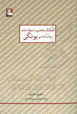 فرهنگ مفاهیم و اصطلاحات روان شناسی یونگی