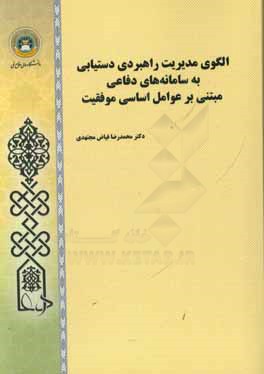 الگوی مدیریت راهبردی دستیابی به سامانه های دفاعی مبتنی بر عوامل اساسی موفقیت