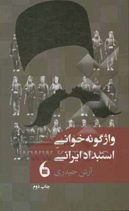 واژگونه خوانی استبداد ایرانی