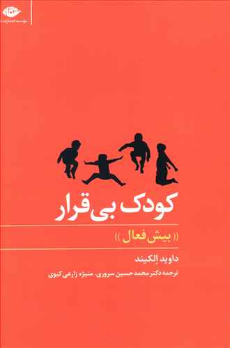 کودک بی قرار «شتابانیده»