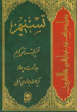 تسنیم: تفسیر قرآن کریم