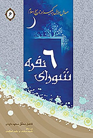 مسائل سوال برانگیز در تاریخ اسلام: شورای شش نفره