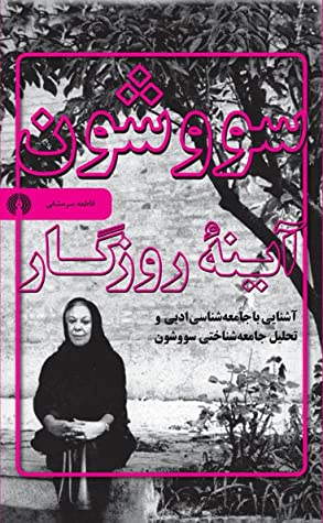 سووشون، آینه روزگار: آشنایی با جامعه شناسی ادبی و تحلیل جامعه شناختی سووشون
