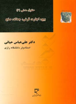 حقوق مدنی (6): بیع، اجاره، قرض، جعاله، صلح