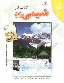 کتاب کار شیمی 1