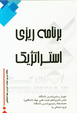 برنامه ریزی استراتژیک (مطالعه موردی: معاونت آموزشی جهاد دانشگاهی)