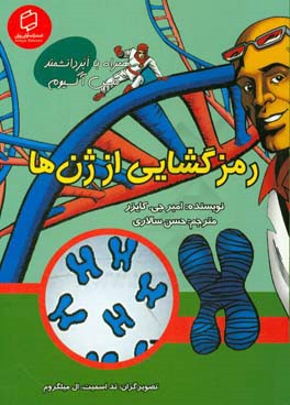 رمزگشایی از ژن ها