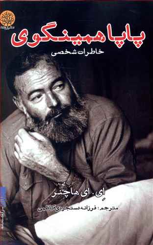 پاپا همینگوی: خاطرات شخصی