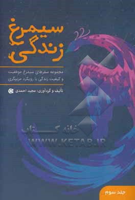 سیمرغ زندگی: سفرهای 7 تا 9 (مجموعه  سفرهای سیمرغ موفقیت و کیفیت زندگی با رویکرد مربیگری)