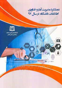 عملکرد مدیریت آمار و فناوری اطلاعات در سال 97 = The management of statistics and ...