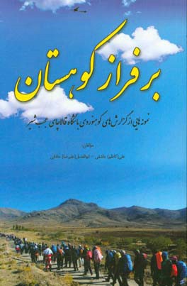 بر فراز کوهستان: نمونه هایی از گزارش های کوهنوردی باشگاه قالاچای عجب شیر