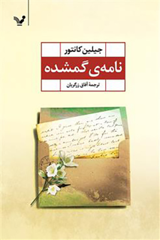 نامه ی گمشده