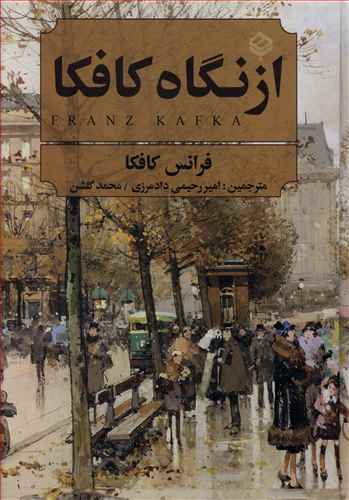 از نگاه کافکا
