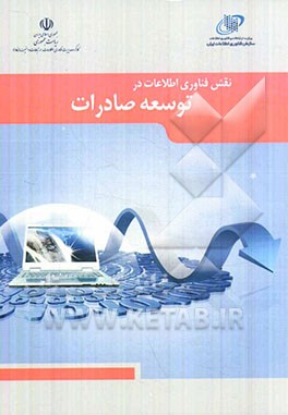 نقش فناوری اطلاعات در توسعه صادرات