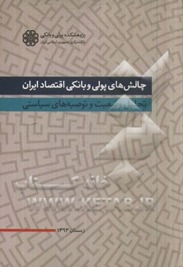 چالش های پولی و بانکی اقتصاد ایران: تحلیل وضعیت و توصیه های سیاستی