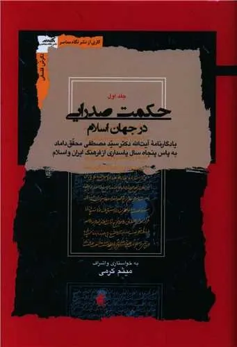 حکمت صدرایی در جهان اسلام (4 جلدی)