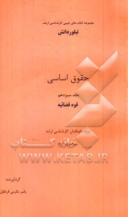 حقوق اساسی: قوه قضائیه