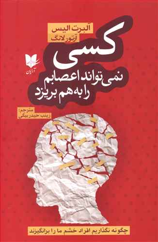 کسی نمی تواند اعصابم را به هم بریزد: چگونه نگذاریم افراد خشم ما را برانگیزند