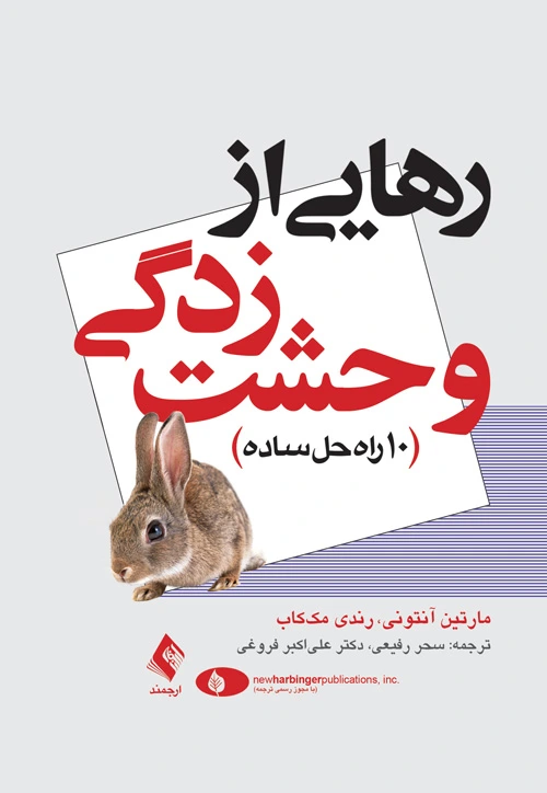 رهایی از وحشت زدگی: 10 راه حل ساده