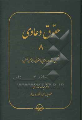 حقوق دعاوی: تحلیل و نقد رویه قضایی (حقوقی، اجتماعی، فلسفی)