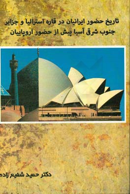 تاریخ حضور مسلمانان و ایرانیان در جزایر جنوب شرقی آسیا و قاره استرالیا پیش از حضور اروپاییان