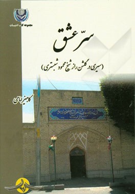 سر عشق (سیری در گلشن راز شیخ محمود شبستری)