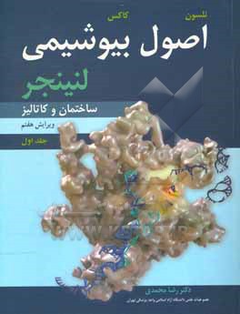 اصول بیوشیمی لنینجر: ساختمان و کاتالیز