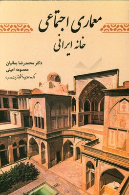 معماری اجتماعی خانه ایرانی