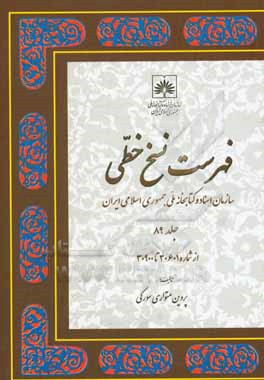 فهرست نسخ خطی سازمان اسناد و کتابخانه ملی جمهوری اسلامی ایران: از شماره 30601 تا 30900