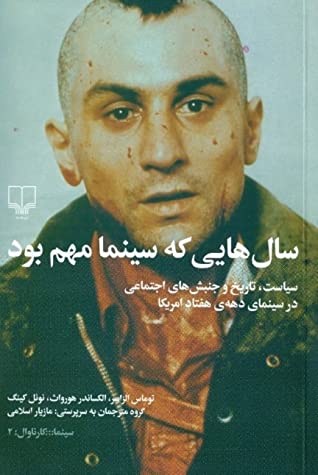 سال هایی که سینما مهم بود: سیاست، تاریخ و جنبش های اجتماعی در سینمای دهه ی هفتاد امریکا