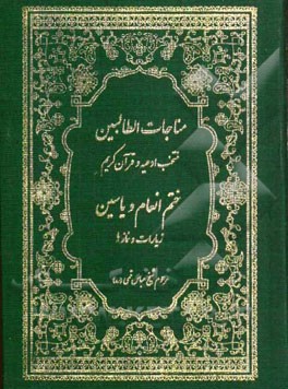 منتخب ادعیه و قرآن کریم: سوره ها، ادعیه، مناجات زیارات ائمه اطهار (س) آداب نماز، حدیث کساء و ختم انعام و ختم یاسین