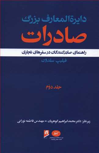 دایره المعارف بزرگ صادرات: راهنمای صادرکنندگان در سفرهای تجاری